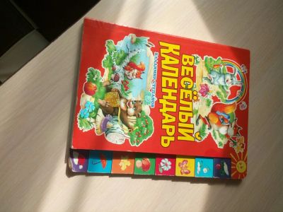 Лот: 7936589. Фото: 1. книга Весёлый календарь. Развивающие