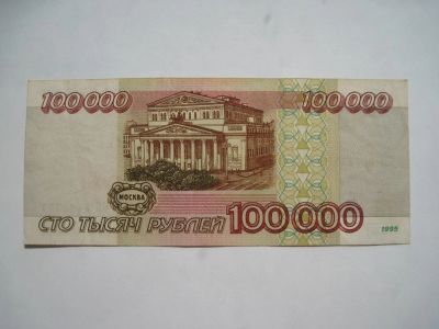 Лот: 10740792. Фото: 1. 100000 рублей 1995 года. Россия, СССР, страны СНГ