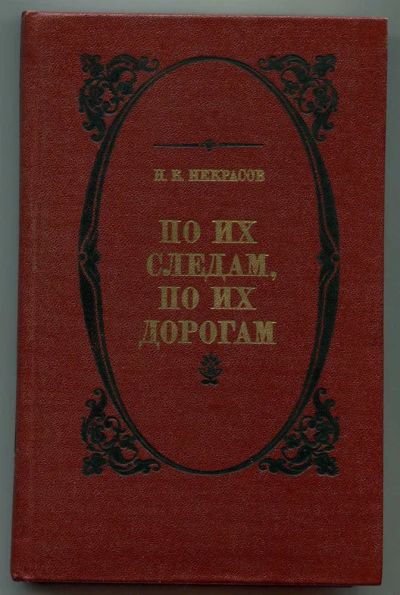 Лот: 23438473. Фото: 1. По их следам, по их дорогам... Другое (общественные и гуманитарные науки)