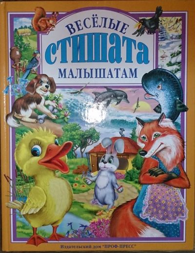 Лот: 4869502. Фото: 1. Веселые стишата малышатам. Художественная для детей