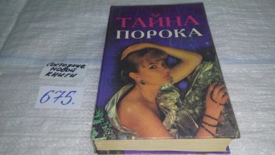 Лот: 11142489. Фото: 1. Тайна порока, или Душа просит... Другое (общественные и гуманитарные науки)