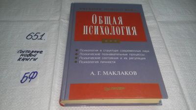 Лот: 10919523. Фото: 1. Маклаков, А.Г. Общая психология... Психология