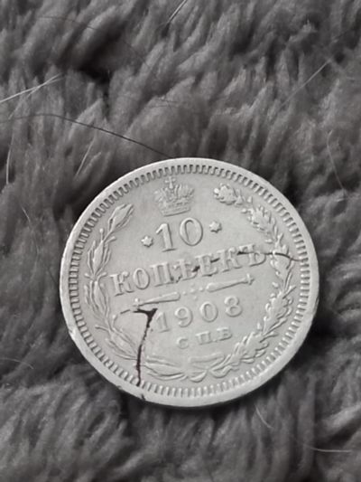 Лот: 24680427. Фото: 1. 10 копеек 1908 спб. Хорошее серебро... Россия до 1917 года