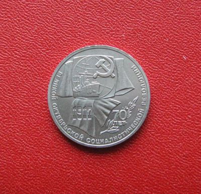Лот: 10553588. Фото: 1. 1 рубль 1987 года. 70 лет Великой... Россия и СССР 1917-1991 года