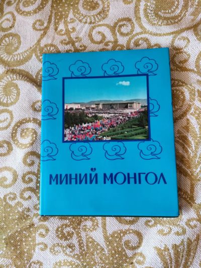 Лот: 19103590. Фото: 1. Книга фотоальбом о Монголии советского... Книги