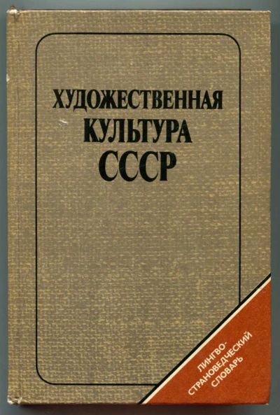 Лот: 23438475. Фото: 1. Художественная культура СССР... Искусствоведение, история искусств