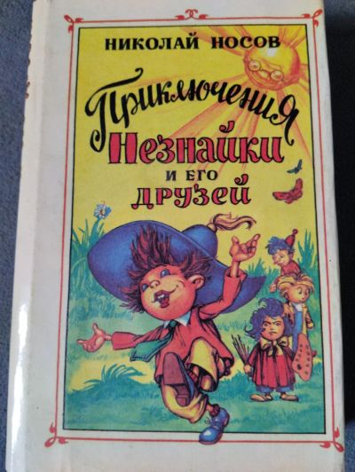 Лот: 20755401. Фото: 1. Приключения Незнайки, трилогия... Художественная