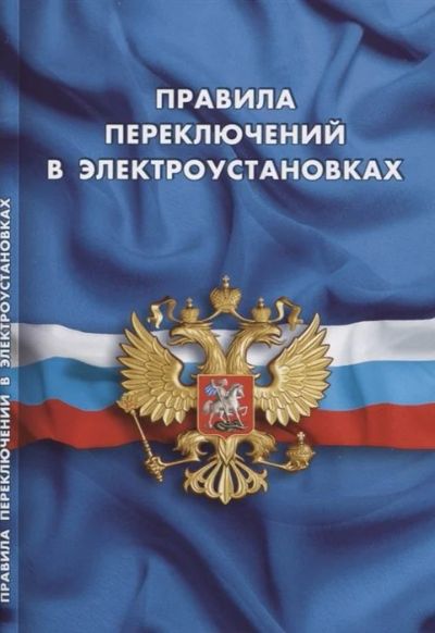 Лот: 16319431. Фото: 1. Правила переключений в электроустановках. Другое (справочная литература)