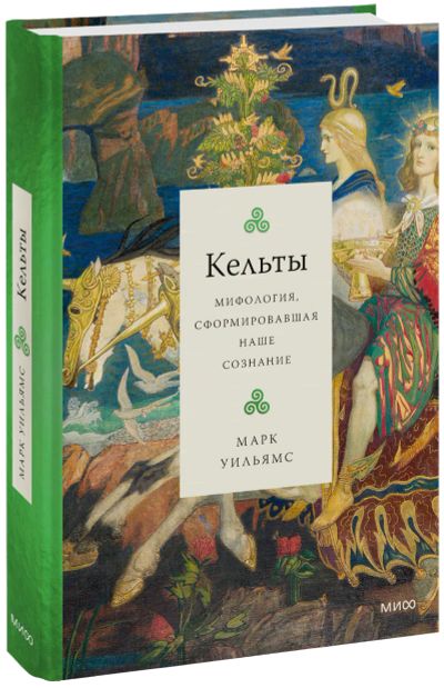 Лот: 24465099. Фото: 1. Кельты. Другое (искусство, культура)