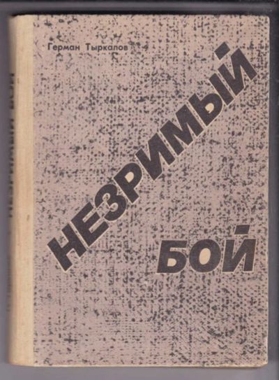 Лот: 23438706. Фото: 1. Незримый бой | Рассказы о милиции... История