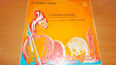 Лот: 18411707. Фото: 1. " От сердца к сердцу " Виа " Синяя... Аудиозаписи