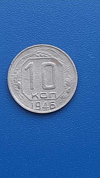 Лот: 22707159. Фото: 1. 10 копеек 1936г РСФСР. Россия и СССР 1917-1991 года