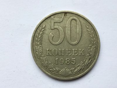 Лот: 11463437. Фото: 1. СССР 50 копеек 1985 год #6. Россия и СССР 1917-1991 года