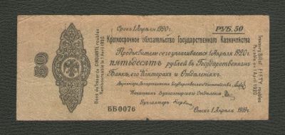 Лот: 16266456. Фото: 1. 50 рублей 1919 года. Серия ББ0076... Россия, СССР, страны СНГ