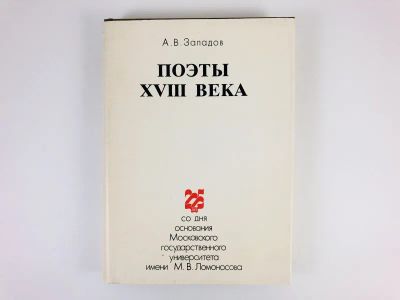 Лот: 23279439. Фото: 1. Поэты XVIII века. М.В. Ломоносов... Другое (общественные и гуманитарные науки)