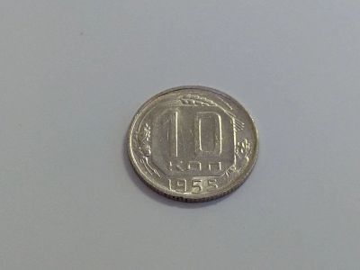 Лот: 16258417. Фото: 1. 13) 10 копеек 1955 года. unc... Россия и СССР 1917-1991 года