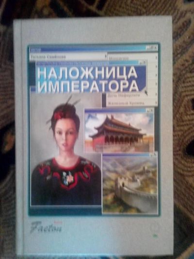 Лот: 4240915. Фото: 1. Татьяна Семёнова - Наложница императора... Художественная