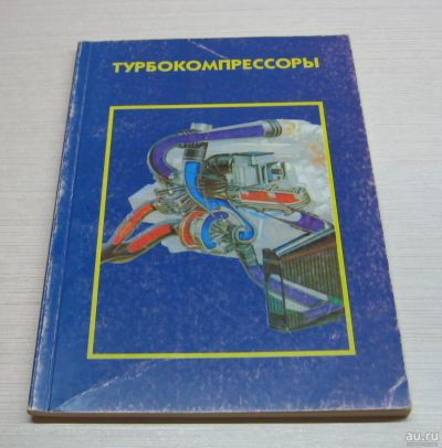 Лот: 17065041. Фото: 1. Турбокомпрессоры. Производственно-практическое... Тяжелая промышленность