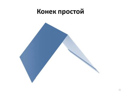 Лот: 7113861. Фото: 1. Конек для кровли 150*150. Кровельные материалы