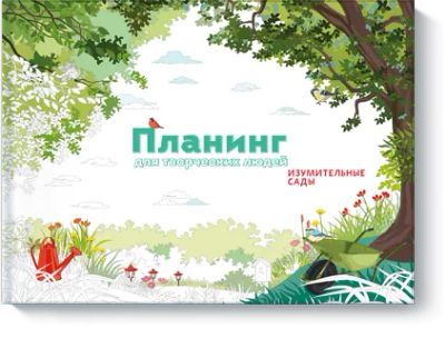 Лот: 24460917. Фото: 1. Планинг для творческих людей... Другое (искусство, культура)