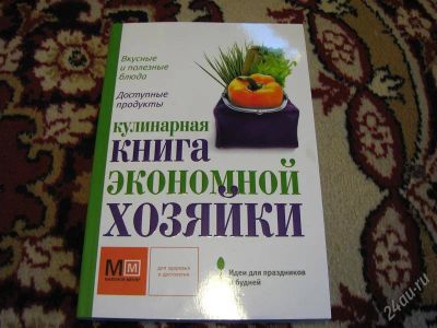Лот: 1405126. Фото: 1. Кулинарная книга экономной хозяйки... Кулинария