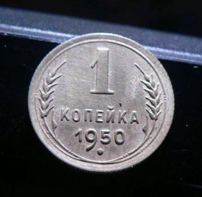 Лот: 6231414. Фото: 1. 1 копейка 1950. Россия и СССР 1917-1991 года