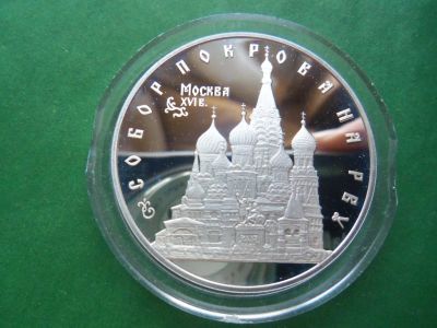Лот: 19008575. Фото: 1. 3 рубля 1993 г. Собор Покрова... Россия после 1991 года