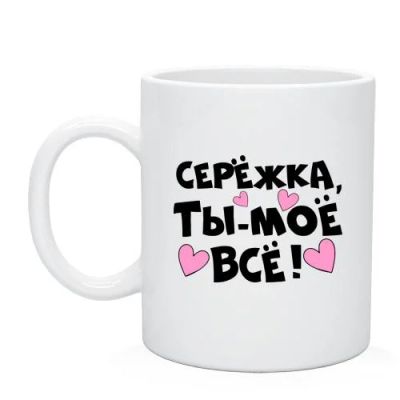 Лот: 4792078. Фото: 1. Именная кружка, хороший подарок... Разное
