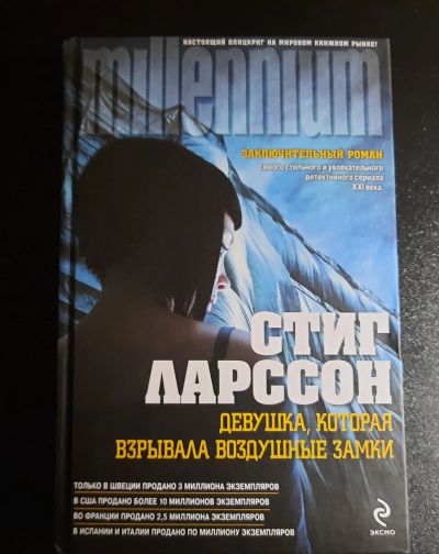 Лот: 19993571. Фото: 1. Стиг Ларссон "Девушка, которая... Художественная
