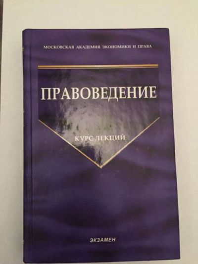 Лот: 23280331. Фото: 1. Правоведение. Курс лекций. Голубев... Юриспруденция