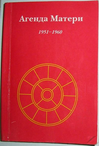 Лот: 12519720. Фото: 1. Агенда Матери. Отдельный 1-й том... Религия, оккультизм, эзотерика