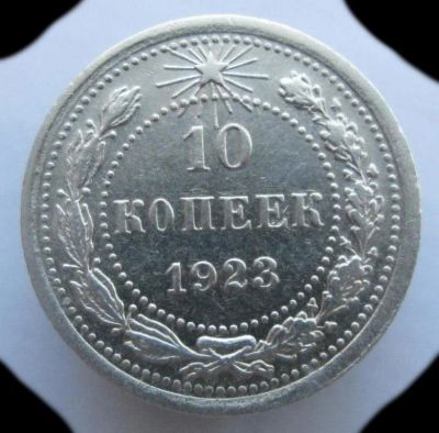 Лот: 9346883. Фото: 1. 10 копеек 1923. Россия и СССР 1917-1991 года