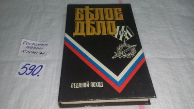 Лот: 10670256. Фото: 1. Белое дело. Избранные произведения... История