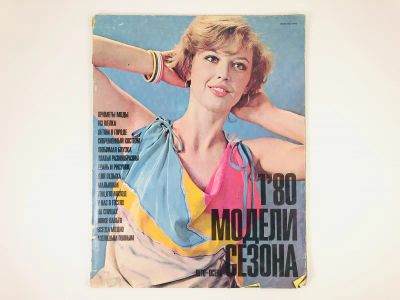 Лот: 23280430. Фото: 1. Модели сезона. Лето-осень. 1/80... Публицистика, документальная проза