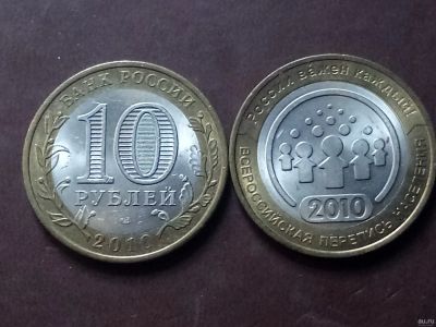 Лот: 6701386. Фото: 1. 10 рублей 2010 года Всероссийская... Россия после 1991 года