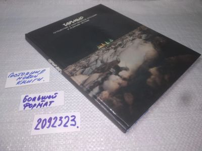 Лот: 25169565. Фото: 1. оз..вл..(2092323) Таймыр. Путешествие... Путешествия, туризм