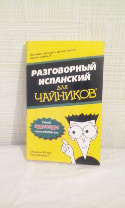 Лот: 6325608. Фото: 1. разговорник по испанскому. Самоучители
