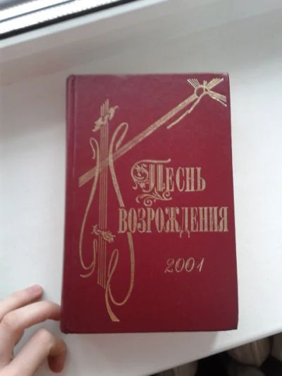 Лот: 3727252. Фото: 1. Книга Песнь Возрождения. Другое (литература, книги)