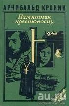Лот: 16464636. Фото: 1. Арчибальд Кронин - Памятник крестоносцу... Художественная