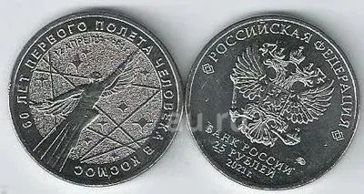 Лот: 19355909. Фото: 1. 25 рублей 2021 год. 60 лет Первого... Россия после 1991 года