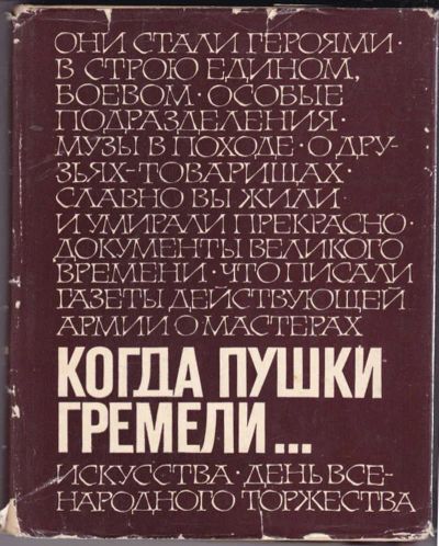Лот: 23441613. Фото: 1. Когда пушки гремели 1941-1945... Мемуары, биографии