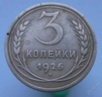 Лот: 2276621. Фото: 1. 3 копейки 1926 год. Россия и СССР 1917-1991 года