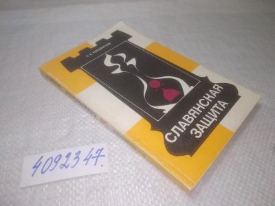 Лот: 25334250. Фото: 1. вб(4092347)Кондратьев П.Е. Славянская... Спорт, самооборона, оружие