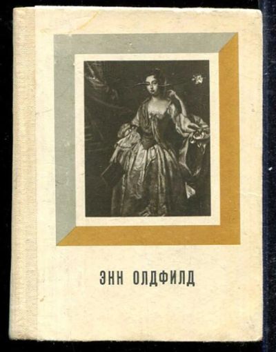 Лот: 23433306. Фото: 1. Энн Олдфилд. Мемуары, биографии