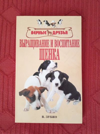 Лот: 24639231. Фото: 1. Книга Выращивание и воспитание... Другое (учебники и методическая литература)