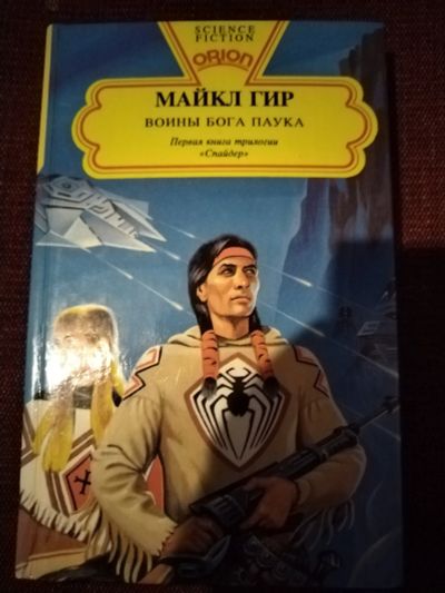 Лот: 25851416. Фото: 1. Книга М. Гир Воины Бога паука. Художественная