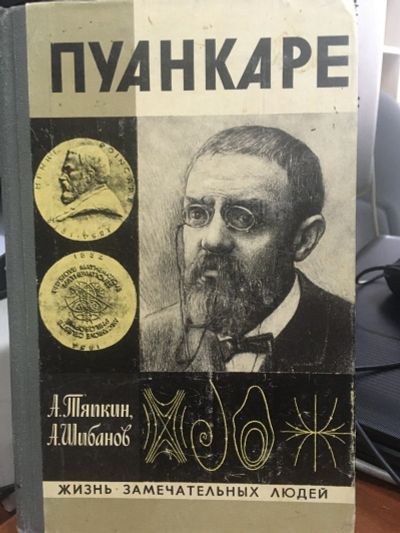 Лот: 15021935. Фото: 1. Пуанкаре. ЖЗЛ. Авторы: Тяпкин... Мемуары, биографии