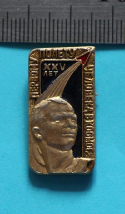 Лот: 9494676. Фото: 1. Знак: Космос. 25 лет первому полету... Юбилейные