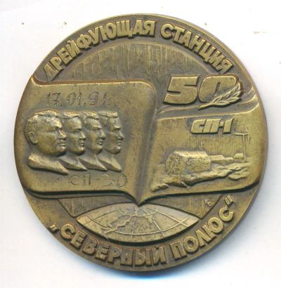 Лот: 23277394. Фото: 1. СССР Медаль 1987 Дрейфующая станция... Юбилейные