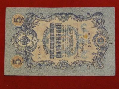 Лот: 3345749. Фото: 1. 5 рублей 1909год. УБ-470. Хорошая... Россия, СССР, страны СНГ